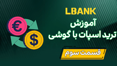 راهنمای جامع ترید اسپات در صرافی LBANK