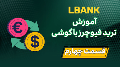  آموزش جامع ترید فیوچرز (Futures) در صرافی LBANK