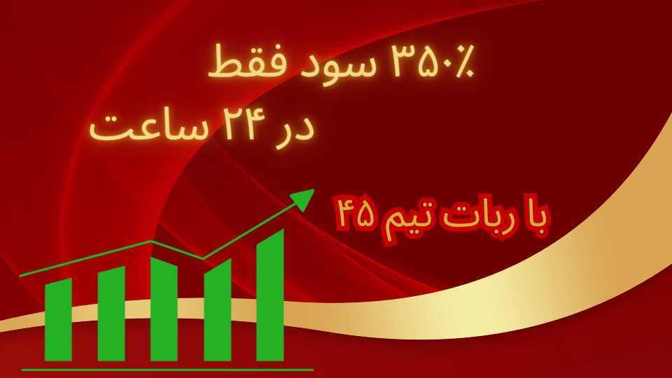 چگونه با ربات‌های دستیار تریدینگ سود ۳۵۰٪ کسب کنیم؟
