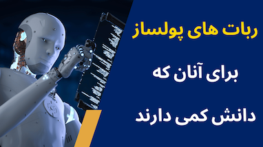 ربات‌های پولساز برای تریدرها