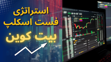 استراتژی فست اسکالپ بیت‌کوین