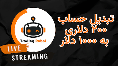 چگونه حساب کوچک را در ترید رشد دهیم؟