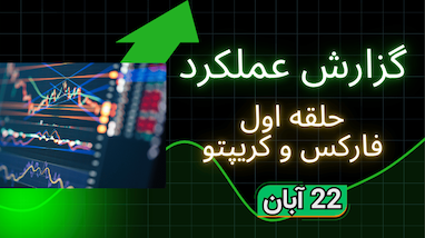  نتیجه سیگنال های گروه حلقه اول فارکس روی انس جهانی طلا پنجشنبه 22 آبان 