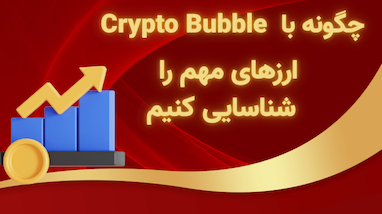  چگونه با سایت Crypto Bubble ارزهای مهم را شناسایی کنیم و درامد لاری داشته باشیم؟ 