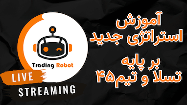  آموزش استراتژی جدید بر پایه ربات تسلا و تیم 45