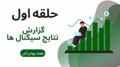 رکورد ۹۸۹۰ پیپ سود در حلقه اول فارکس 