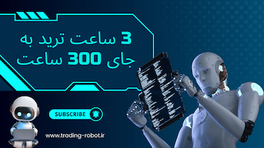 ربات‌های ترکیبی تریدینگ: چگونه با هوش مصنوعی و استراتژی تیم ۴۵ سود روزانه کسب کنیم