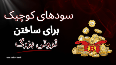  سودهای کوچک برای ساخت ثروت بزرگ|چطور 135 میلیون سود در یک هفته گرفتم|کانال سیگنال رایگان 