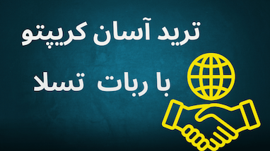  ترید آسان کریپتو با ربات هوش مصنوعی تسلا 