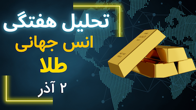 تحلیل هفتگی بازار طلا