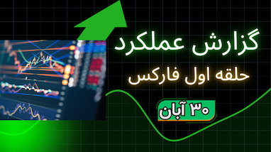 گزارش روز جمعه گروه حلقه اول فارکس و کریپتو