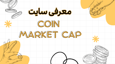 آموزش کامل کار با CoinMarketCap برای تحلیل کریپتو 
