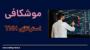 استراتژی TNH چیست؟ معرفی کامل استراتژی قدرتمند فست‌اسکلپ با ترکیب ربات‌ها و اندیکاتورها