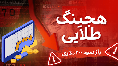 چطور در کمتر از یک هفته ۴۰۰ دلار سود گرفتم؟ آموزش کامل سیستم هجینگ در ترید