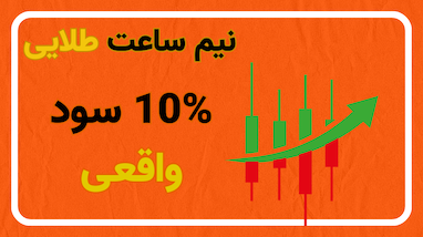 ۱۰٪ سود در نیم ساعت با سیگنال و ربات ترید
