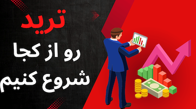 از کجا ترید را شروع کنیم؟ راهنمای مقدماتی ترید با ربات