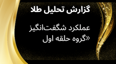 گزارش تحلیل طلا و عملکرد شگفت‌انگیز «گروه حلقه اول» در دوشنبه سوم آذر