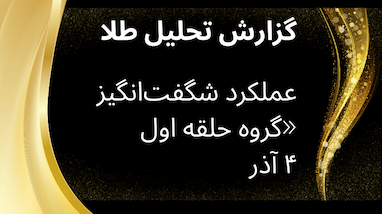 گزارش عملکرد سه‌شنبه و تحلیل طلا در گروه حلقه اول