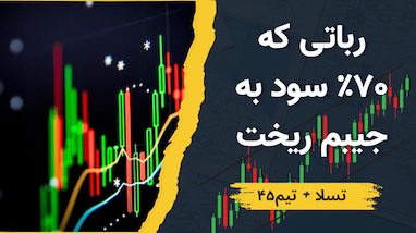 ترکیب ربات تسلا و تیم ۴۵ برای کسب سود ۷۰ درصدی