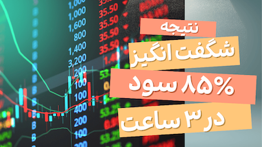 کسب ۸۵٪ سود با ترکیب ربات تسلا و تیم ۴۵ 