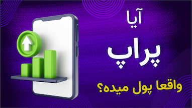 Prop Trading چیست؟ آموزش کامل پراپ فاندینگ و مسیر تبدیل شدن به یک Prop Trader حرفه‌ای 🚀