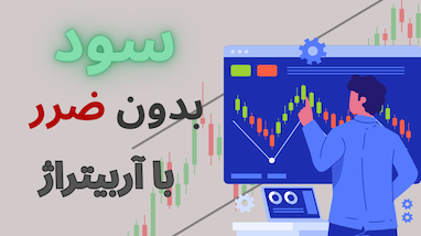 آموزش کامل آربیتراژ در بازار کریپتو