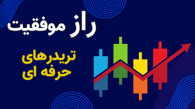  راز های موفقیت تریدرهای حرفه ای | آموزش ربات تریدینگ از صفر تا صد 