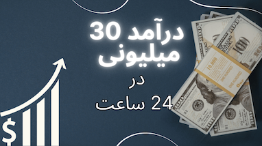 تبدیل ۱۰۰ دلار به ۳۷۷ دلار در یک روز - روش سود ۲۷۷ درصدی | درآمد 30 میلیونی تو 24 ساعت