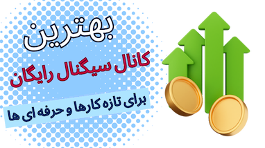 سیگنال رایگان فارکس با پشتیبانی کامل