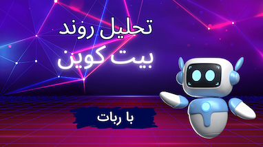  تحلیل روند کلی بازار کریپتو