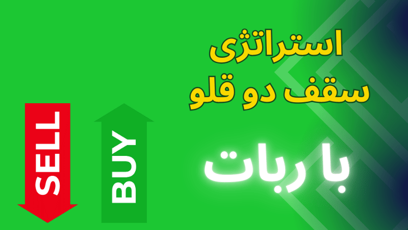  سقف دوقلو چیست؟ آموزش کامل الگوی Double Top در تحلیل تکنیکال