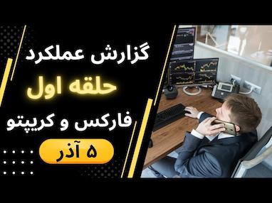  نتایج سیگنال های چهارشنبه 5 آذر 