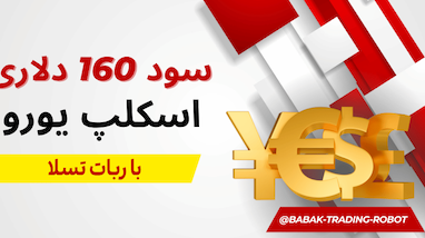 ساده‌سازی ترید با ربات تسلا: تجربه یک روز معاملاتی