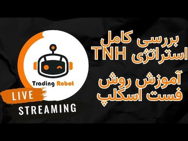 آموزش کامل استراتژی تی‌اِن‌اِچ برای ترید حرفه‌ای