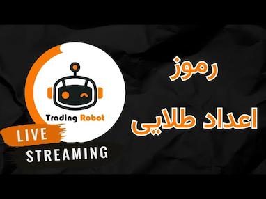 استفاده حرفه‌ای از اعداد طلایی در ترید کریپتو + ترکیب با ربات‌های تحلیلگر