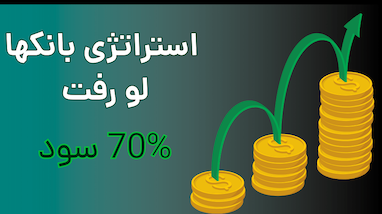 استراتژی بانکی؛ سود گرفتن در کنار مارکت‌میکر