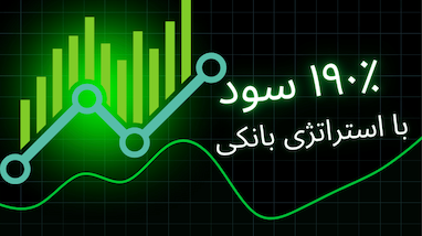  آموزش کامل «استراتژی بانکی» نسخه سوپربانک | سود ۱۹۰٪ پشت دست مارکت میکر!