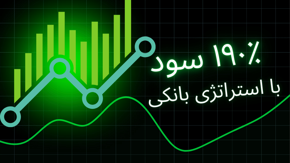  آموزش کامل «استراتژی بانکی» نسخه سوپربانک | سود ۱۹۰٪ پشت دست مارکت میکر!
