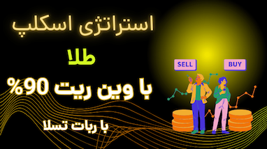  استراتژی اسکلپ طلا با وین ریت ۹۰٪ با ربات تسلا 