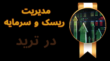 مدیریت ریسک و سرمایه در ترید