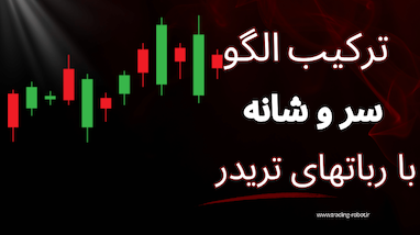  آموزش کامل الگوی سر و شانه در تحلیل تکنیکال