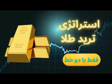 تحلیل روز دوشنبه طلا و اعداد طلایی