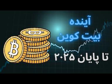  چه آینده ای برای بیت کوین تا پایان سال 2025 رقم خواهد خورد 