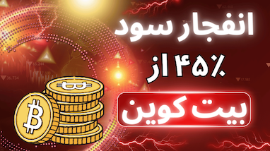 تحلیل کامل بیتکوین و سود ۴۵ واحدی با ربات‌های تسلا و بانکی