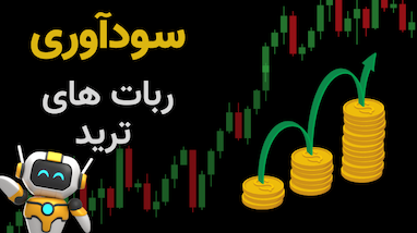 ربات دستیار ترید و  ربات واگرایی یاب 