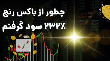 چطور از باکس رنج ۲۳۲ درصد سود گرفتم