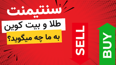  سنتیمنت طلا و بیت‌کوین به ما چه می‌گوید؟ 