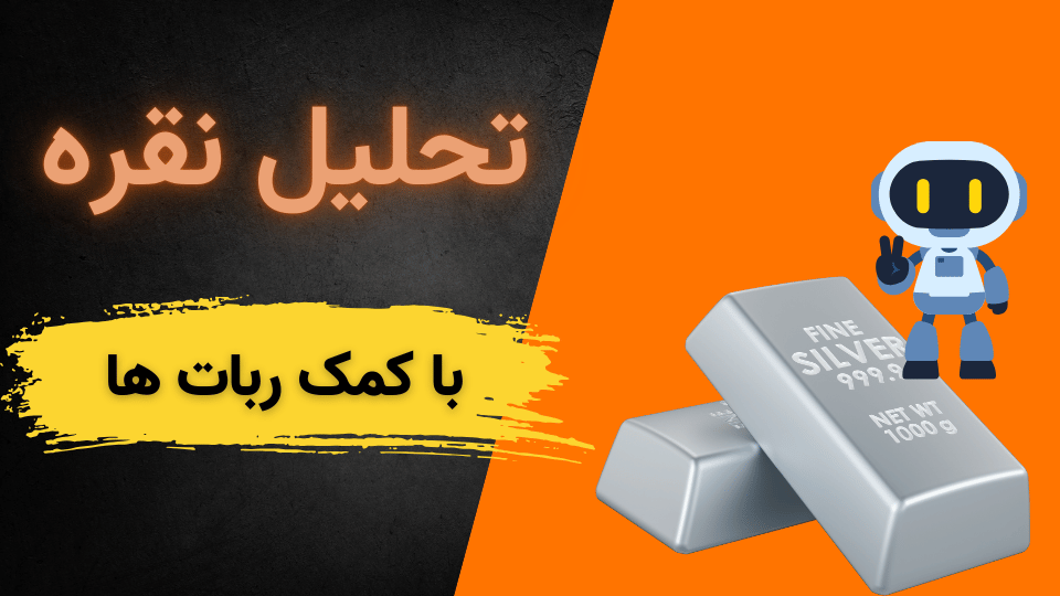  آینده نقره؛ چرا نقره می‌تواند رشد بیشتری نسبت به طلا داشته باشد؟