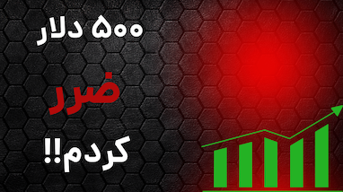 درس مهم مدیریت ریسک از صفر شدن حساب ۵۰۰ دلاری