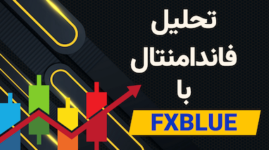  بررسی بازار فارکس و کریپتو + معرفی سایت FXBlue برای تحلیل حرفه‌ای بازار
